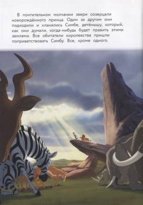 Король Лев. Помни, кто ты. Книга для чтения с цветными картинками